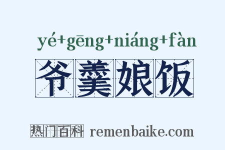 爷羹娘饭是什么意思的图片